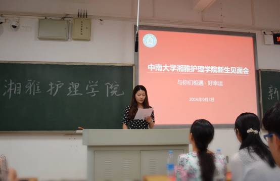 中南大学湘雅护理学院2016级新生见面会圆满召开